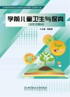 学前儿童卫生与保育 活页式教材 封面