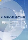 仓配中心规划与运营 封面