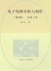 电子电路分析与制作  任务工单  第3版 封面
