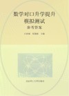 数学对口升学提升模拟测试参考答案 封面