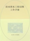 给水排水管道非开挖修复施工指导丛书 机械制螺旋缠绕修复法施工操作手册 封面