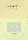 航空测试技术(任务工单) 封面