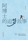 阿博士的追梦故事 封面