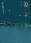 源乡 封面