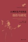 江西红色声乐作品创作与研究 封面