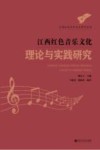 江西红色音乐文化系列丛书 江西红色音乐文化理论与实践研究 封面