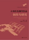 江西红色音乐文化系列丛书 江西红色钢琴作品创作与研究 封面