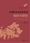 江西红色室内乐作品创作与研究 封面