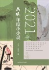 2021年荷风年度小小说 封面