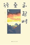 行至云起时 封面