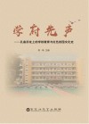 学府先声  孔庙旧址上的学校教育与红色校园文化史 封面