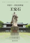 中国十一世纪改革家  王安石 封面