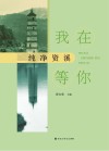 我在纯净资溪等你 封面