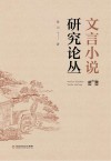 文言小说研究论丛 封面