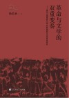 革命与文学的双重变奏  现代中国革命文学社群结构与作家谱系研究 封面