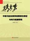 中国马拉松赛事发展演化特征与动力机制研究 封面