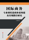 国际商务专业课程思政体系构建及实现路径研究 封面
