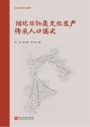 河北非物质文化遗产传承人口述史 封面