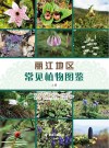 丽江地区常见植物图鉴 上 封面
