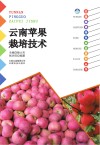云南苹果栽培技术 封面