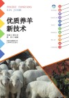 优质养羊新技术
