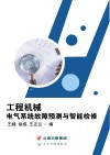 工程机械电气系统故障预测与智能检修 封面