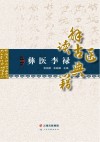 彝医李禄解读古医典籍 封面