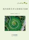 现代园林艺术与景观设计创新 封面