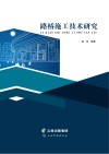 路桥施工技术研究 封面