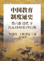 中国教育制度通史  第6卷  清代  下  公元1840至1911年 封面
