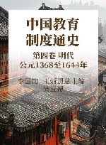 中国教育制度通史  第4卷  明代  公元1368至1644年 封面
