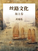 丝路文化  海上卷 封面