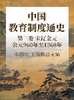 中国教育制度通史  第3卷  宋辽金元  公元960年至1368年 封面