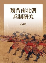 魏晋南北朝兵制研究 封面