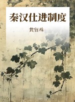 秦汉仕进制度 封面