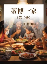 蒂博一家  第2册 封面