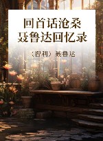 回首话沧桑  聂鲁达回忆录 封面