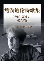 鲍勃·迪伦诗歌集  1961-2012  爱与偷 封面