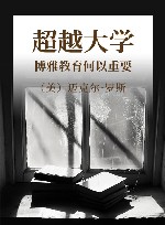 超越大学 博雅教育何以重要 封面