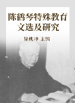 陈鹤琴特殊教育文选及研究 封面