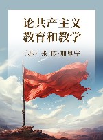 论共产主义教育和教学 封面