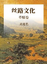 丝路文化 草原卷 封面