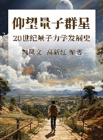 仰望量子群星 20世纪量子力学发展史 封面