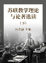 苏联教学理论与论著选读  下 封面