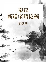 秦汉新道家略论稿 封面