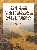 新出秦简与秦代县级政务运行机制研究 封面