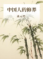 蔡元培作品  中国人的修养 封面