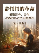 静悄悄的革命 创造活动、合作、反思的综合学习新课程 封面