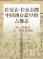 长安志·长安志图 中国现存最早的古都志 封面