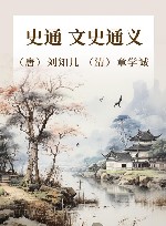 史通 文史通义 封面